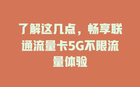 了解这几点，畅享联通流量卡5G不限流量体验