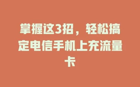 掌握这3招，轻松搞定电信手机上充流量卡