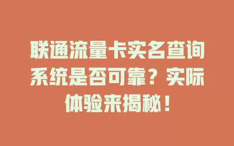 联通流量卡实名查询系统是否可靠？实际体验来揭秘！
