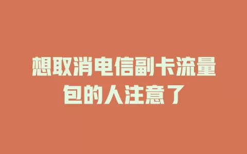 想取消电信副卡流量包的人注意了