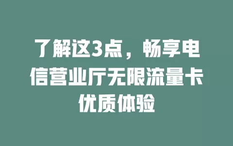 了解这3点，畅享电信营业厅无限流量卡优质体验