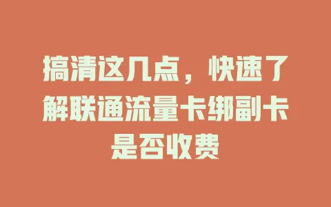 搞清这几点，快速了解联通流量卡绑副卡是否收费