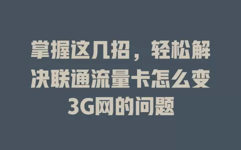 掌握这几招，轻松解决联通流量卡怎么变3G网的问题