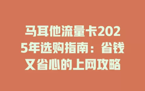 马耳他流量卡2025年选购指南：省钱又省心的上网攻略