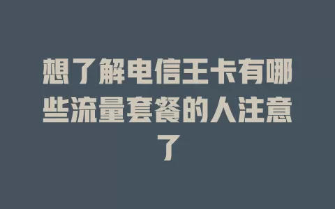想了解电信王卡有哪些流量套餐的人注意了