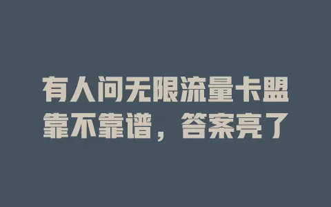有人问无限流量卡盟靠不靠谱，答案亮了