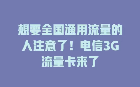 想要全国通用流量的人注意了！电信3G流量卡来了