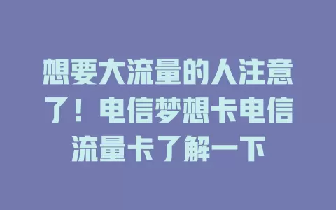 想要大流量的人注意了！电信梦想卡电信流量卡了解一下