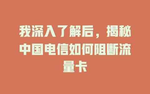 我深入了解后，揭秘中国电信如何阻断流量卡