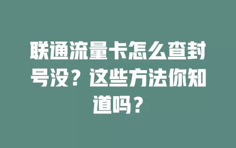 联通流量卡怎么查封号没？这些方法你知道吗？