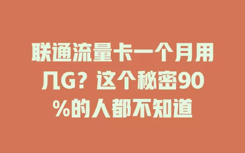 联通流量卡一个月用几G？这个秘密90%的人都不知道