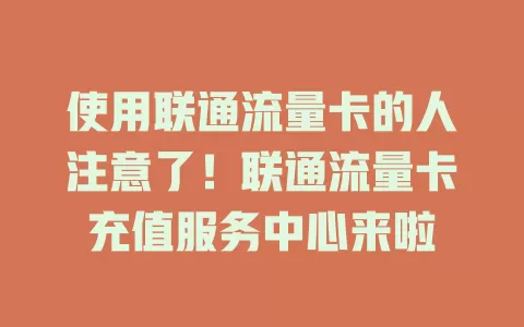 使用联通流量卡的人注意了！联通流量卡充值服务中心来啦
