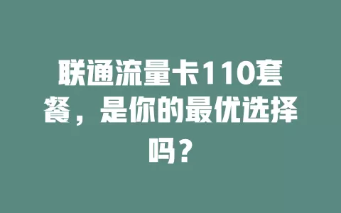 联通流量卡110套餐，是你的最优选择吗？