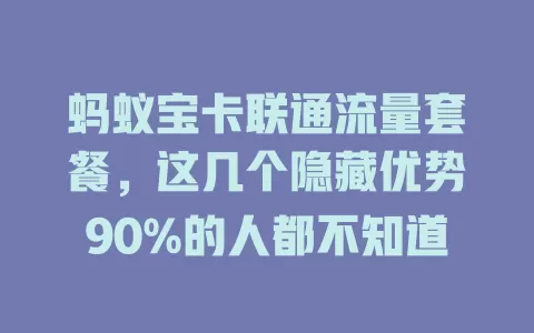 蚂蚁宝卡联通流量套餐，这几个隐藏优势90%的人都不知道