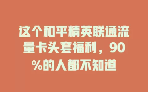 这个和平精英联通流量卡头套福利，90%的人都不知道