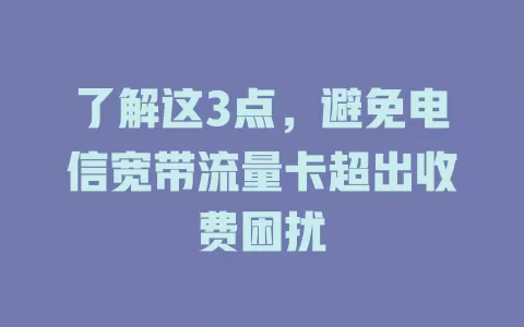 了解这3点，避免电信宽带流量卡超出收费困扰
