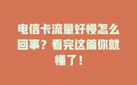 电信卡流量好慢怎么回事？看完这篇你就懂了！