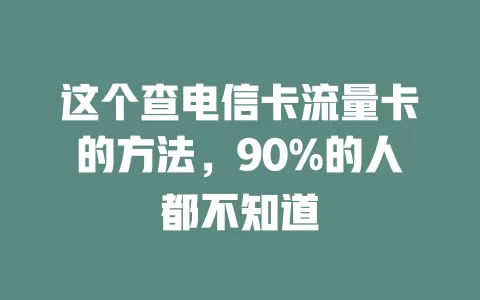 这个查电信卡流量卡的方法，90%的人都不知道
