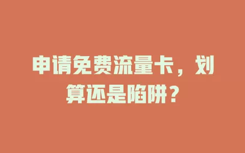 申请免费流量卡，划算还是陷阱？