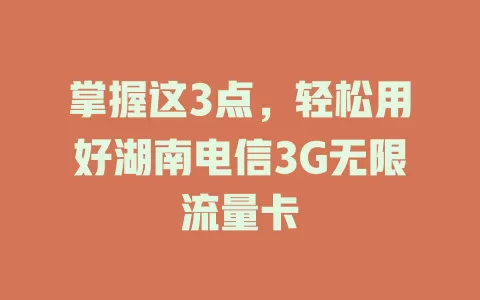 掌握这3点，轻松用好湖南电信3G无限流量卡