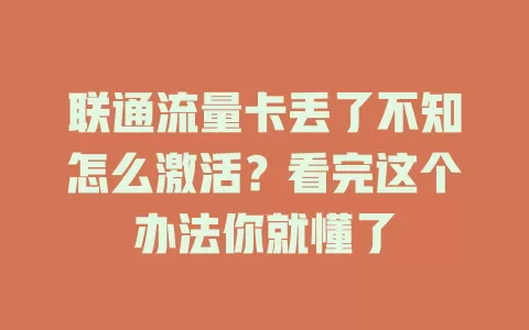 联通流量卡丢了不知怎么激活？看完这个办法你就懂了