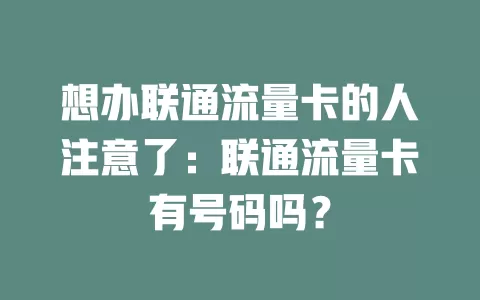 想办联通流量卡的人注意了：联通流量卡有号码吗？