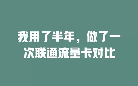 我用了半年，做了一次联通流量卡对比