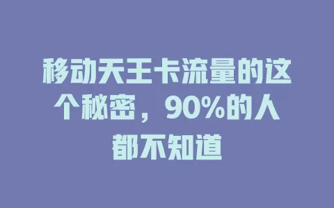 移动天王卡流量的这个秘密，90%的人都不知道