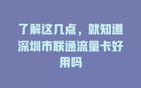 了解这几点，就知道深圳市联通流量卡好用吗