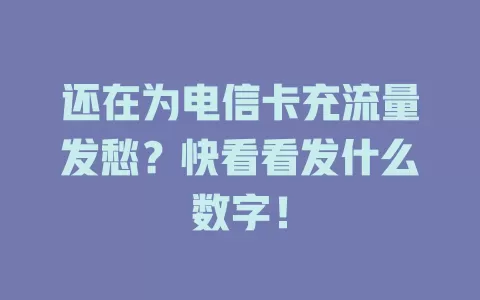 还在为电信卡充流量发愁？快看看发什么数字！