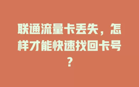 联通流量卡丢失，怎样才能快速找回卡号？