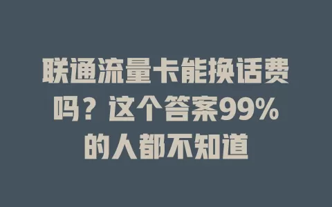 联通流量卡能换话费吗？这个答案99%的人都不知道