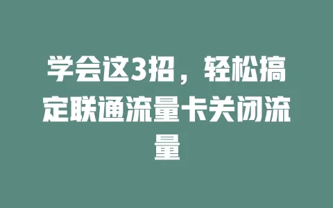 学会这3招，轻松搞定联通流量卡关闭流量
