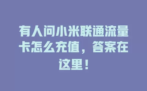 有人问小米联通流量卡怎么充值，答案在这里！