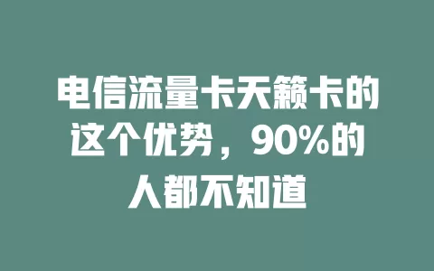 电信流量卡天籁卡的这个优势，90%的人都不知道