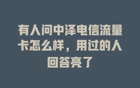 有人问中泽电信流量卡怎么样，用过的人回答亮了