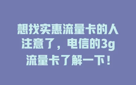 想找实惠流量卡的人注意了，电信的3g流量卡了解一下！