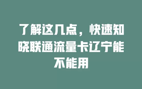 了解这几点，快速知晓联通流量卡辽宁能不能用