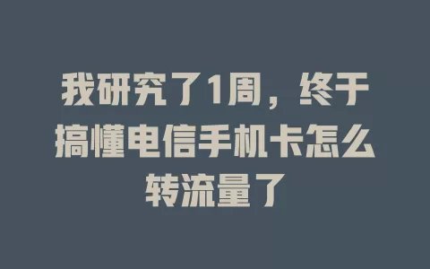 我研究了1周，终于搞懂电信手机卡怎么转流量了
