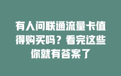 有人问联通流量卡值得购买吗？看完这些你就有答案了