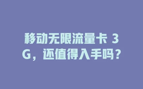 移动无限流量卡 3G，还值得入手吗？