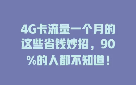 4G卡流量一个月的这些省钱妙招，90%的人都不知道！