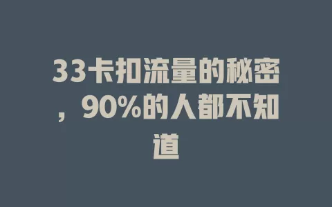 33卡扣流量的秘密，90%的人都不知道