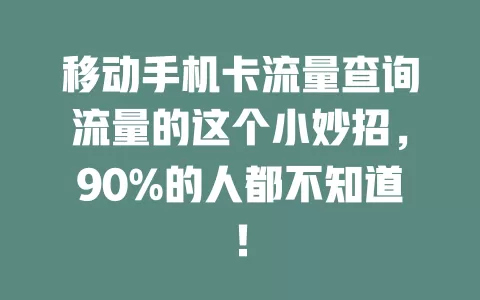 移动手机卡流量查询流量的这个小妙招，90%的人都不知道！