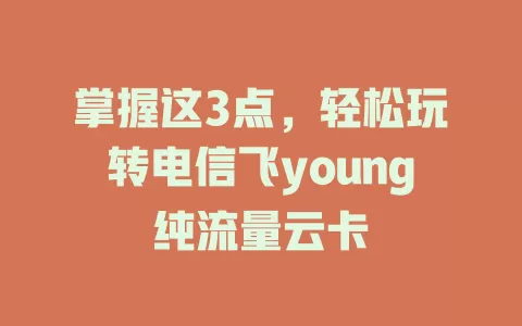 掌握这3点，轻松玩转电信飞young纯流量云卡