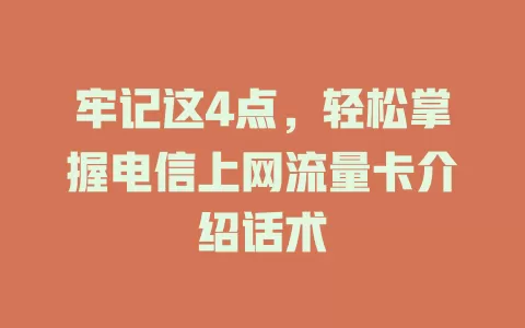牢记这4点，轻松掌握电信上网流量卡介绍话术
