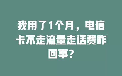我用了1个月，电信卡不走流量走话费咋回事？