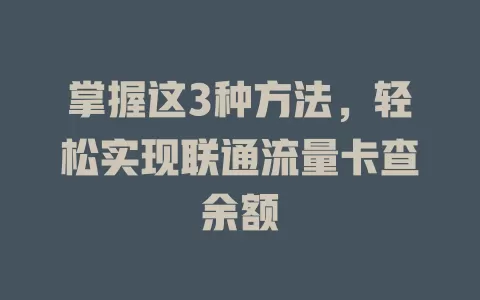 掌握这3种方法，轻松实现联通流量卡查余额