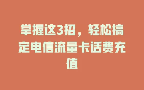 掌握这3招，轻松搞定电信流量卡话费充值
