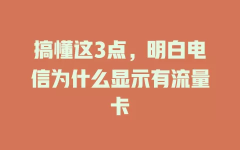 搞懂这3点，明白电信为什么显示有流量卡